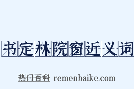 书定林院窗近义词是什么意思的图片